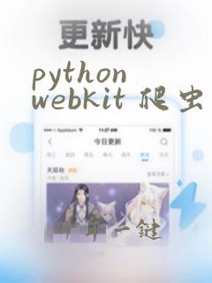 python webkit 爬虫
