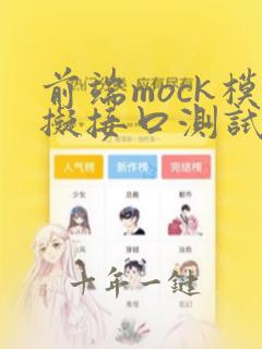 前端mock模拟接口测试