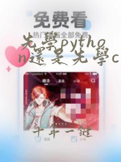 先学python还是先学c语言