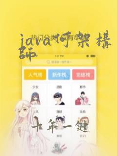 java何架构师