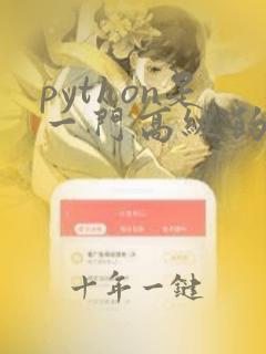 python是一门高级的计算机语言