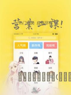 营业二课!：结局+番外