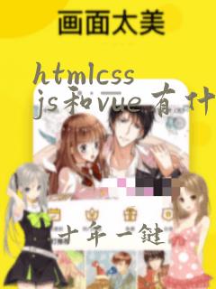 htmlcssjs和vue有什么区别