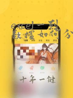 excel一列数据如何分成多列