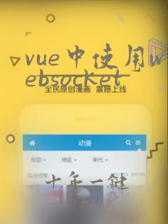 vue中使用websocket