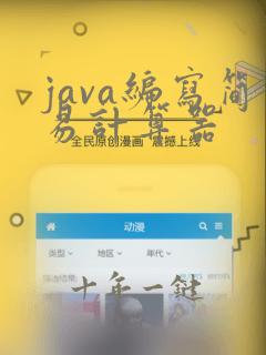 java编写简易计算器