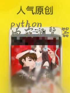 python 内嵌浏览器