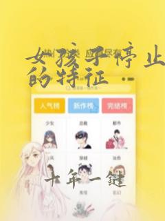 女孩子停止长高的特征