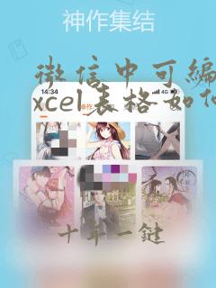 微信中可编辑excel表格如何操作