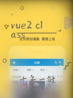 vue2 class