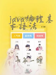 java编程基本语法