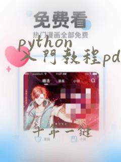 python 入门教程pdf