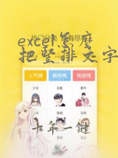 excel怎么把竖排文字全部变到一个单元格