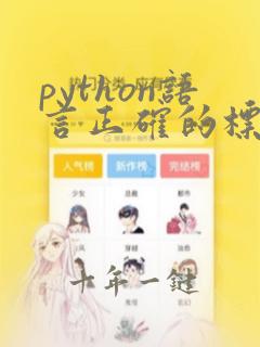 python语言正确的标识符