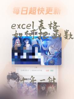 excel表格如何把函数转换数字