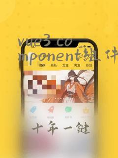 vue3 component组件