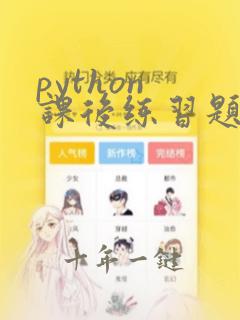 python 课后练习题