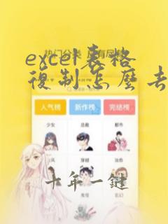 excel表格复制怎么去掉隐藏的数据