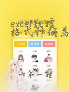 excel数据格式转换为数值