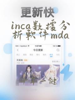 inca数据分析软件mda