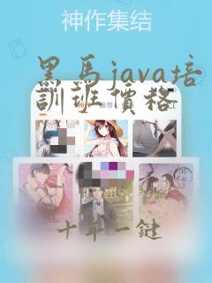 黑马java培训班价格