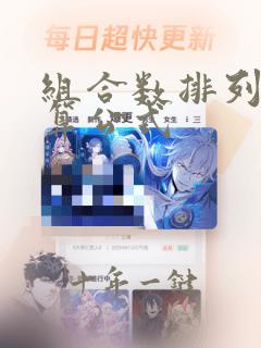 组合数排列数计算公式