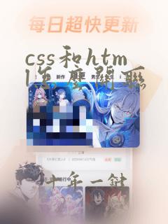 css和html怎么关联