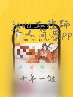 java工程师个人简历ppt