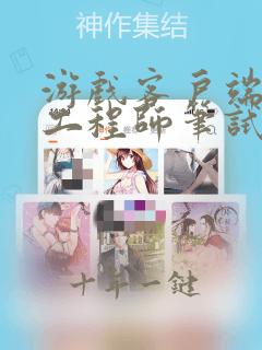 游戏客户端开发工程师笔试题
