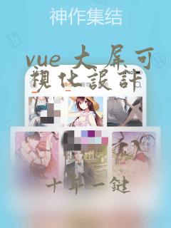 vue 大屏可视化设计