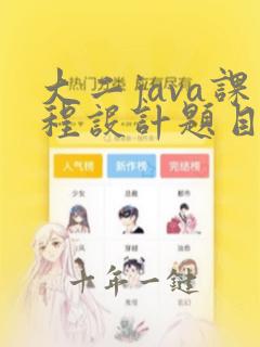 大二java课程设计题目