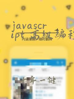 javascript 高级编程