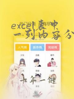 excel表中一列内容分两列