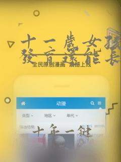 十一岁女孩开始发育还能长多高