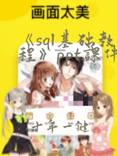 《sql基础教程》ppt课件