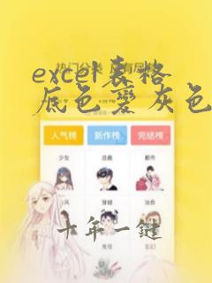 excel表格底色变灰色怎么去掉