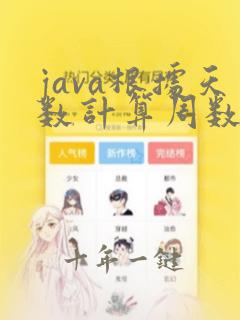 java根据天数计算周数和剩余天数