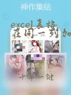 excel表格在同一列加相同的数字