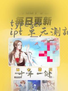 typescript 单元测试