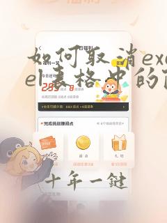 如何取消excel表格中的隐藏
