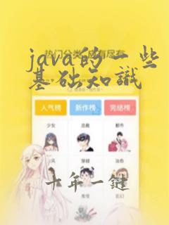 java的一些基础知识