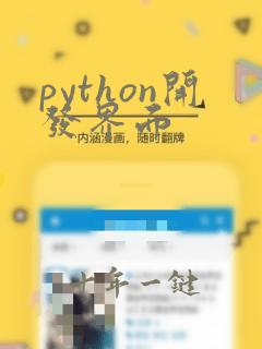 python开发界面