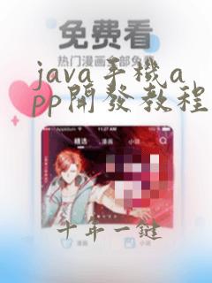java手机app开发教程