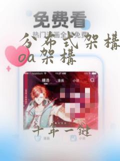 分布式架构和soa架构