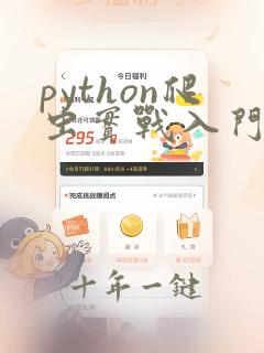 python爬虫实战入门教程