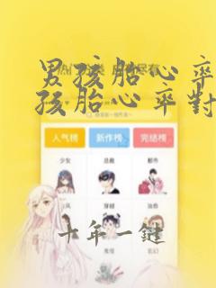 男孩胎心率和女孩胎心率对比照