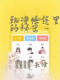 韩漫帐篷里隐藏的秘密