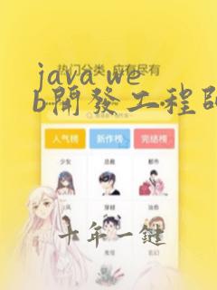 java web开发工程师培训