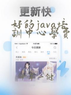 好的java培训中心学费