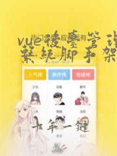 vue后台管理系统脚手架